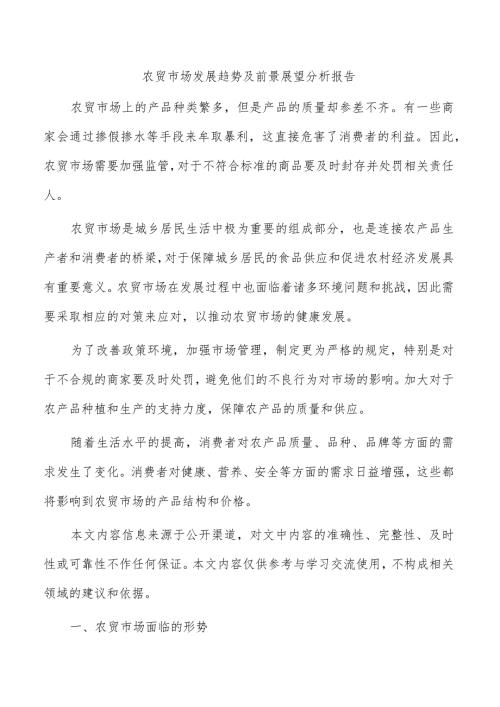 农贸市场发展趋势及前景展望分析报告.docx