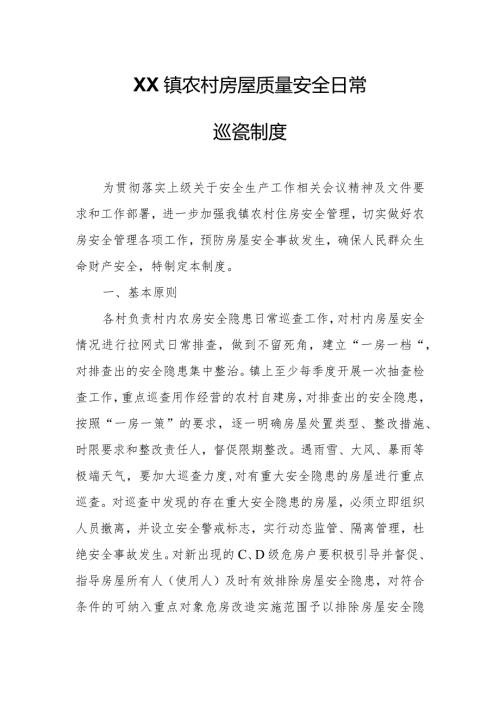 XX镇农村房屋质量安全日常巡查制度.docx