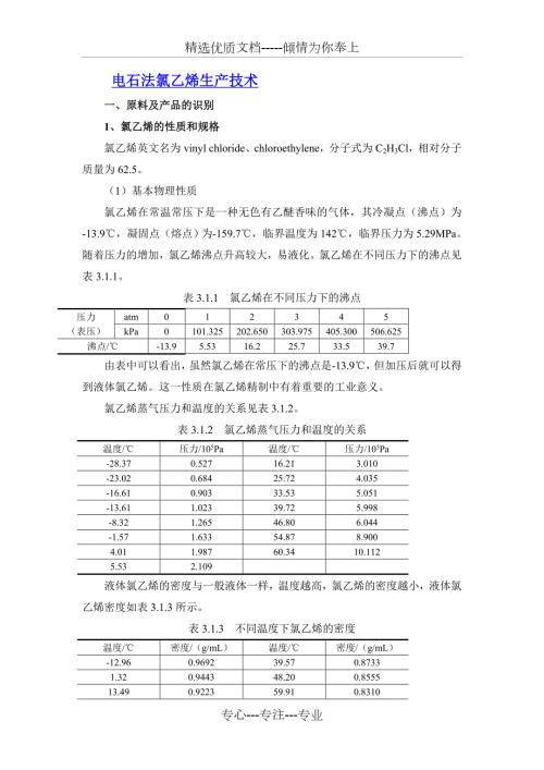 电石法氯乙烯生产技术.doc