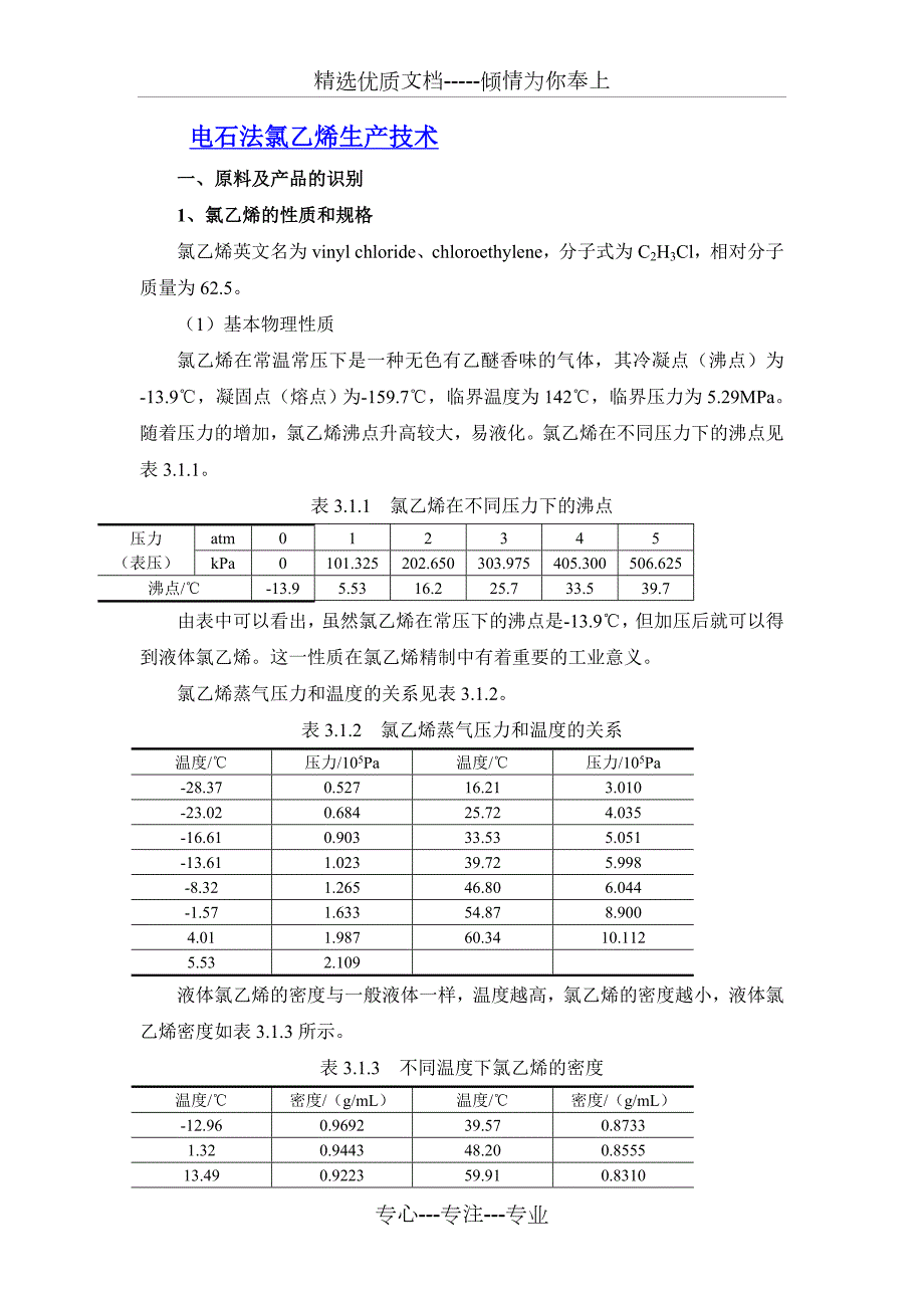 电石法氯乙烯生产技术.doc_第1页