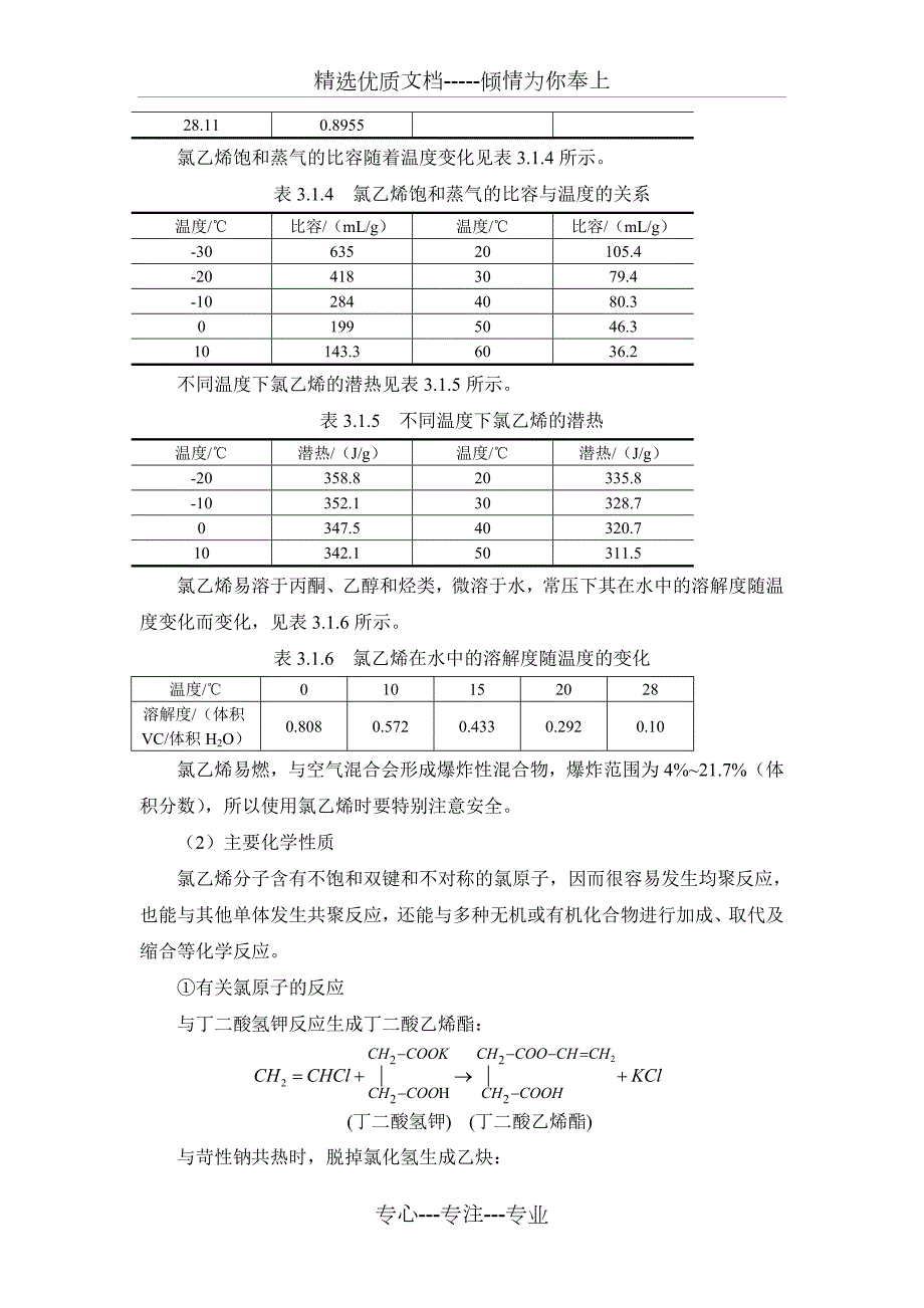 电石法氯乙烯生产技术.doc_第2页