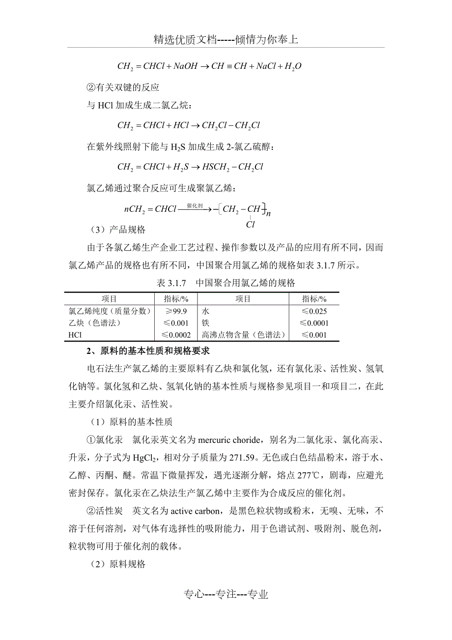 电石法氯乙烯生产技术.doc_第3页