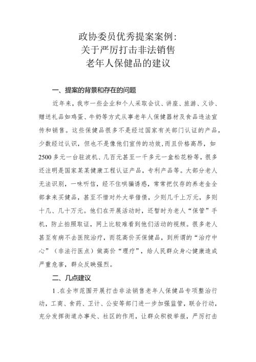政协委员优秀提案案例：关于严厉打击非法销售老年人保健品的建议.docx