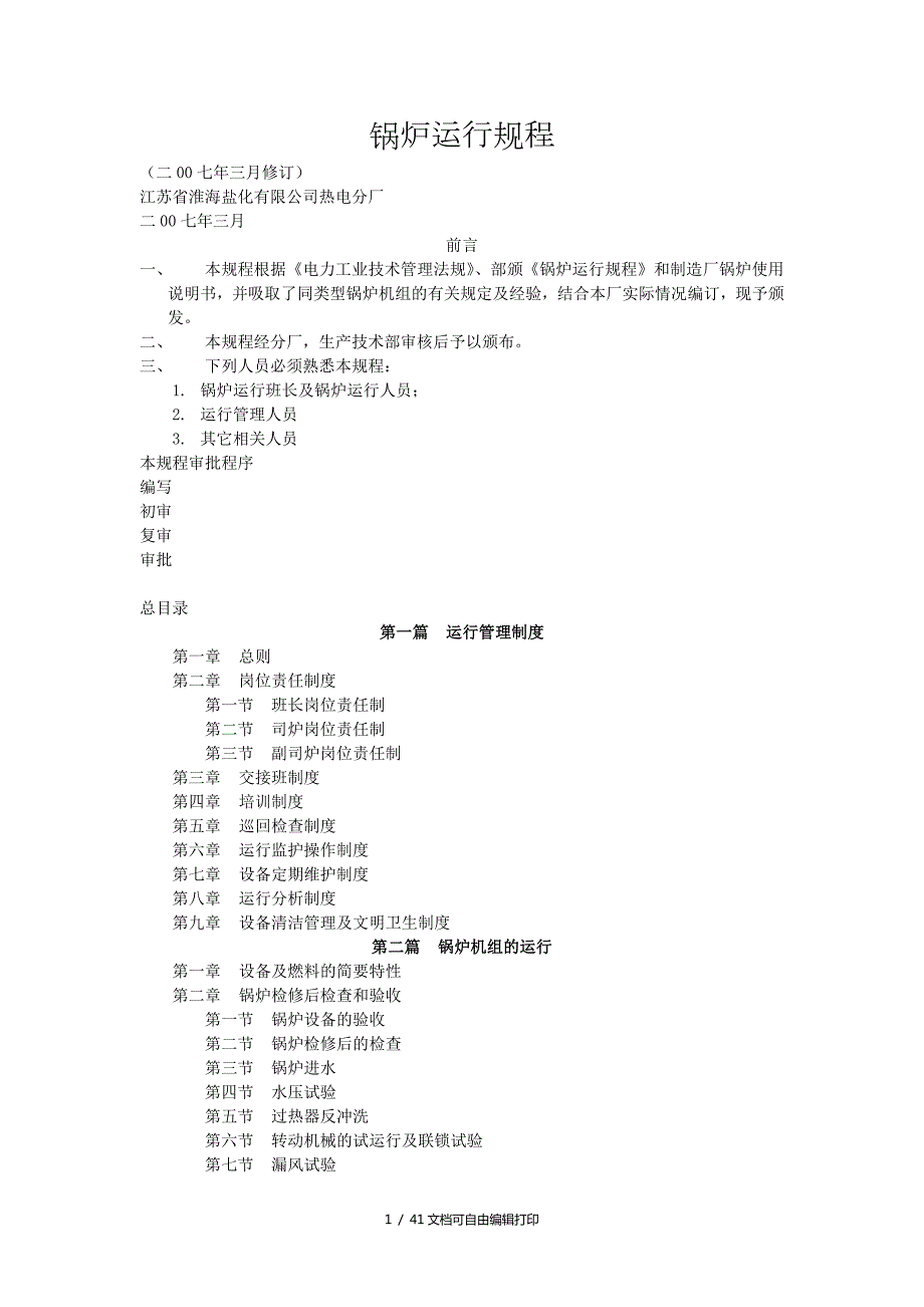 电厂锅炉运行规程.doc_第1页