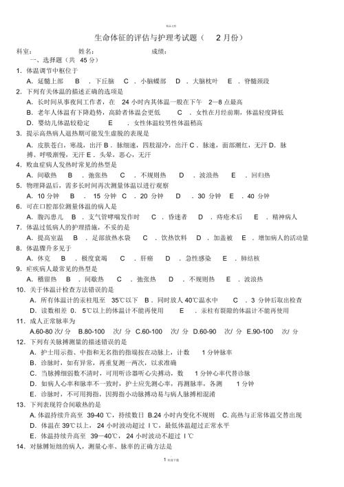 生命体征的评估与护理试题及答案.docx