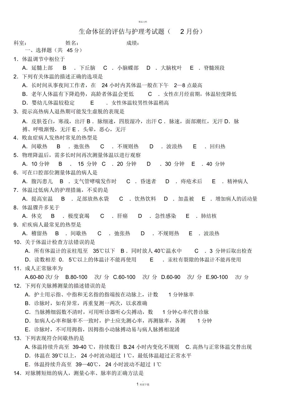 生命体征的评估与护理试题及答案.docx_第1页