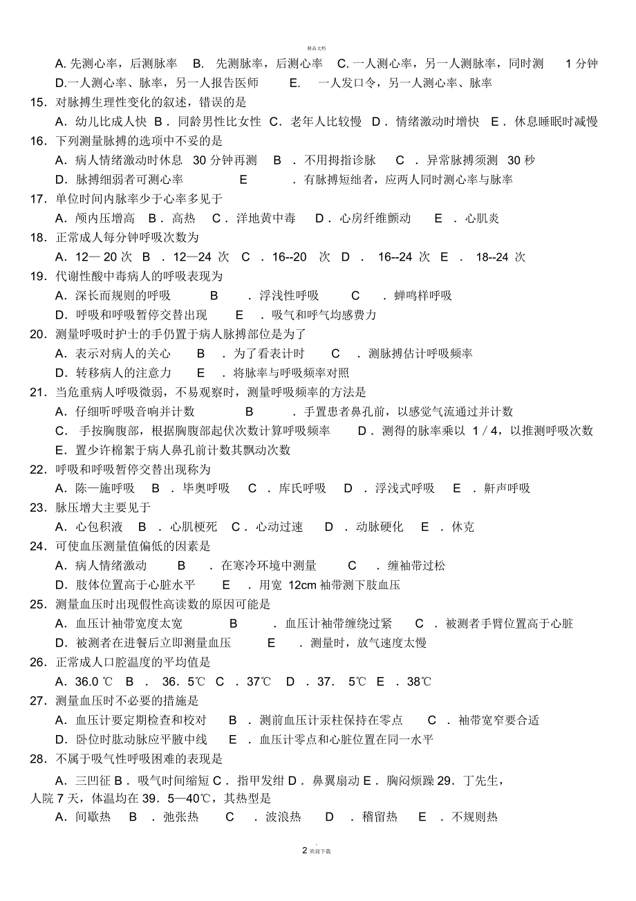 生命体征的评估与护理试题及答案.docx_第2页