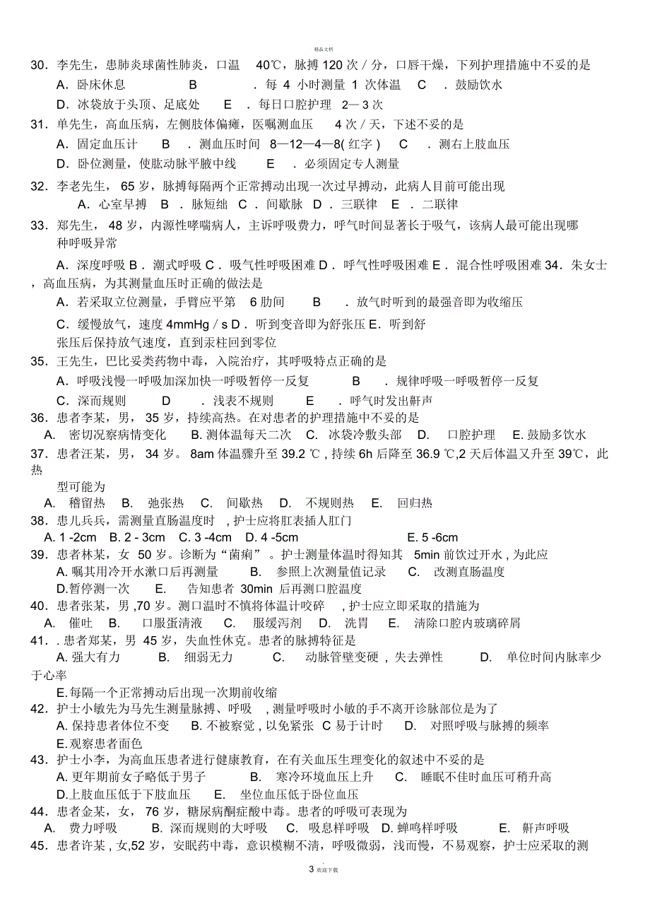 生命体征的评估与护理试题及答案.docx_第3页