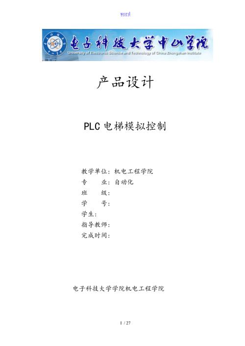 PLC电梯模拟控制系统4层简单程序.doc