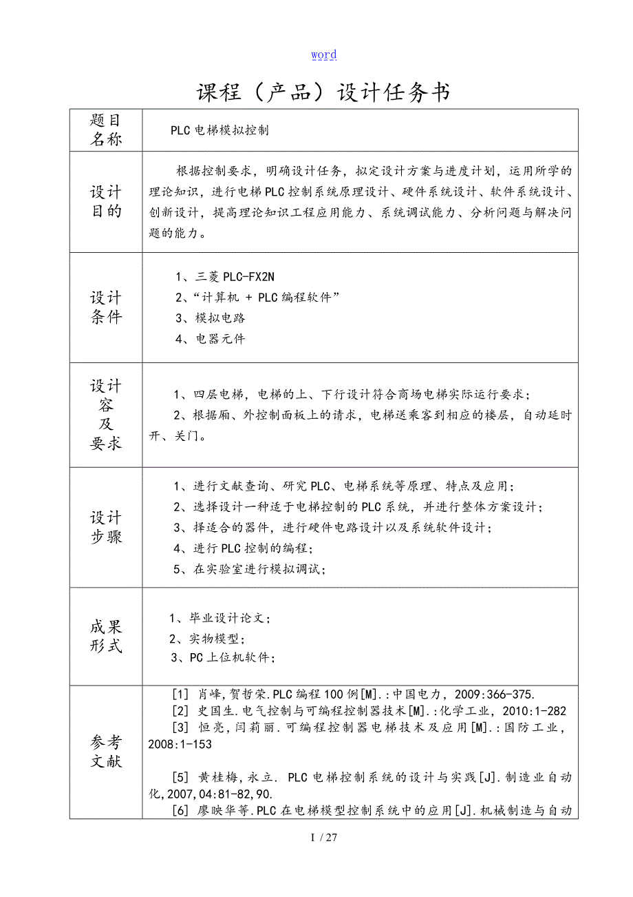 PLC电梯模拟控制系统4层简单程序.doc_第2页
