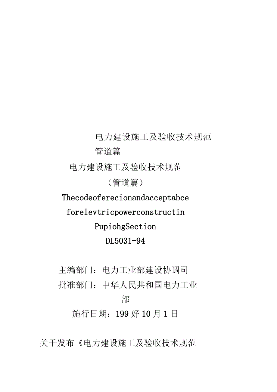 电力建设施工及验收技术规范管道篇.docx_第2页