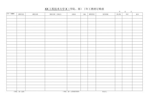 XX工程技术大学X（学院、 部）X年X教材订购表（2023年）.docx