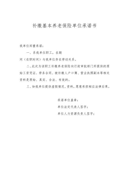 补缴基本养老保险单位承诺书（北京市）.docx