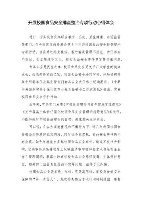 开展校园食品安全排查整治专项行动心得体会.docx