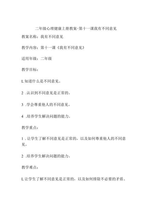 二年级心理健康上册教案第十一课我有不同意见.docx