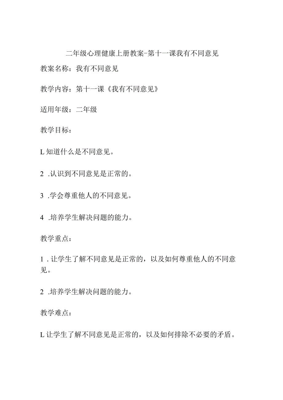 二年级心理健康上册教案第十一课我有不同意见.docx_第1页