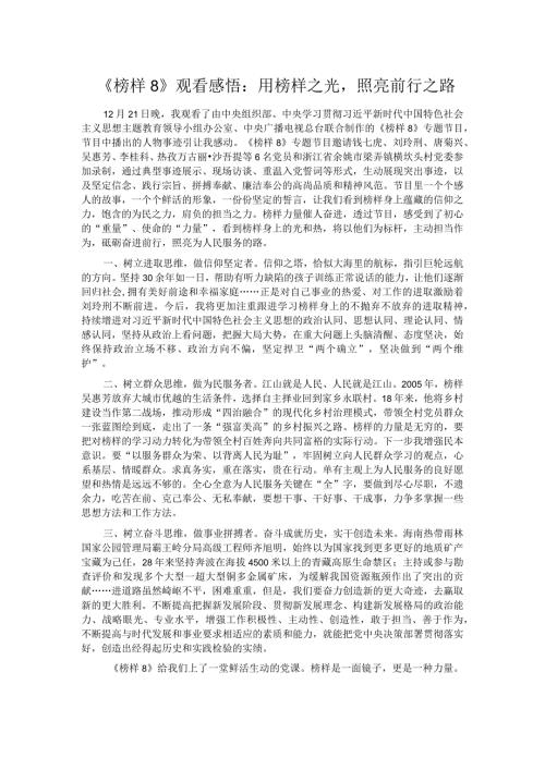 《榜样8》观看感悟：用榜样之光照亮前行之路.docx