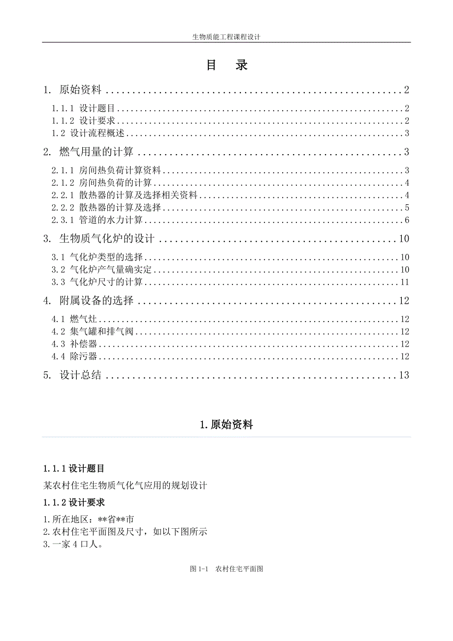 生物质能课程设.docx_第1页
