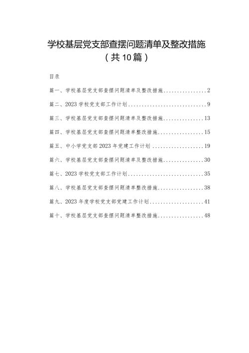 学校基层党支部查摆问题清单及整改措施范文精选(10篇)(1).docx