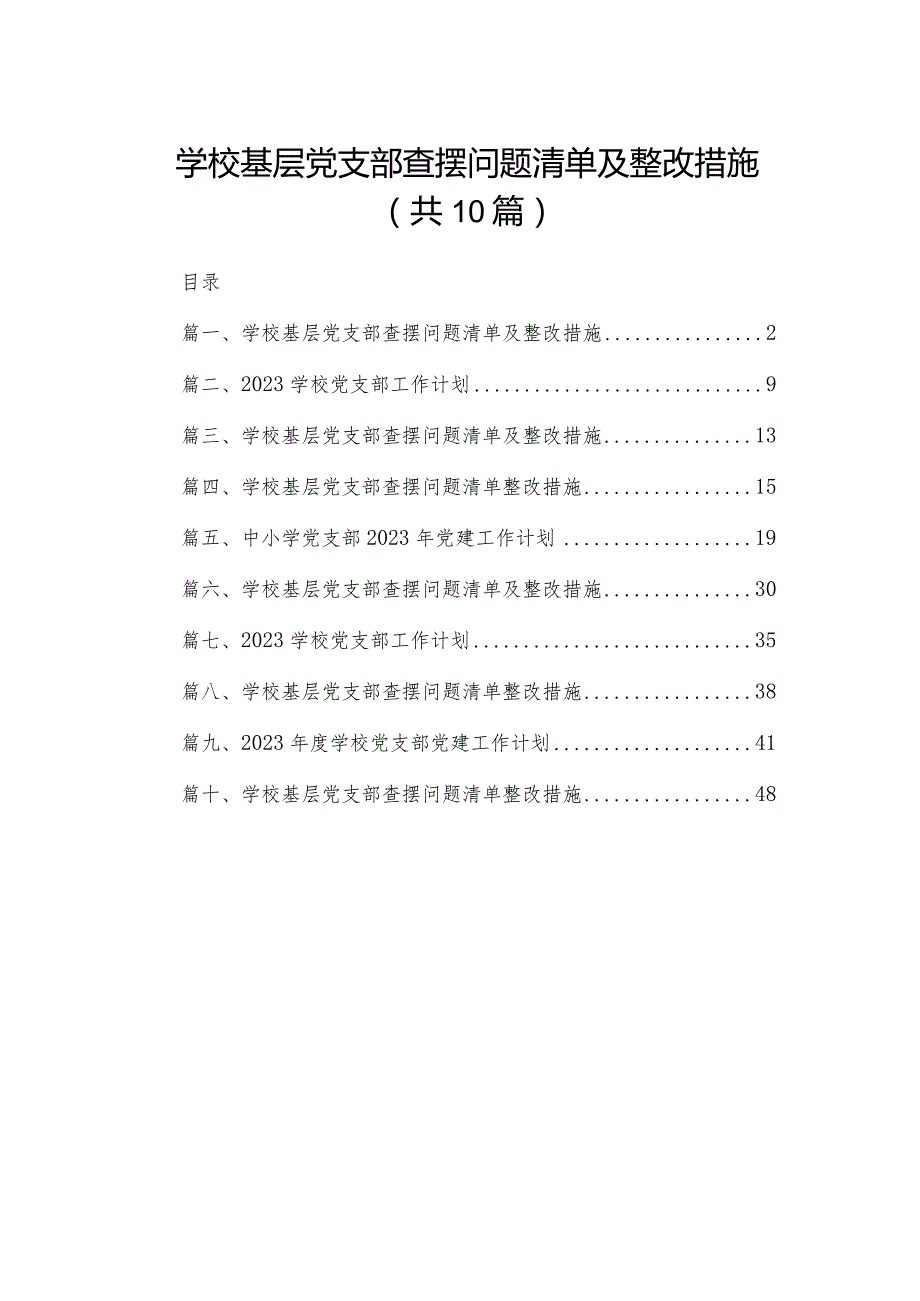 学校基层党支部查摆问题清单及整改措施范文精选(10篇)(1).docx_第1页