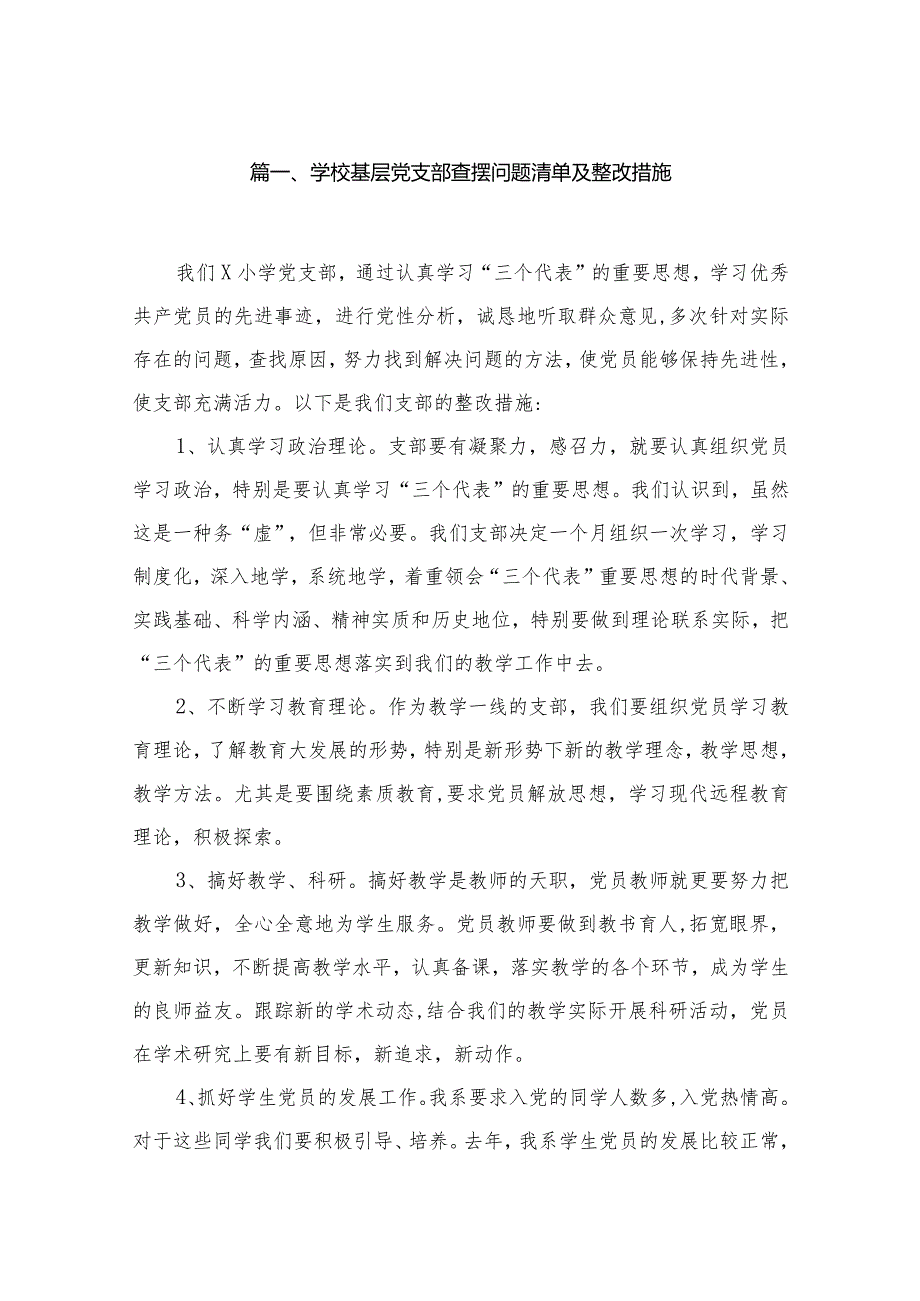 学校基层党支部查摆问题清单及整改措施范文精选(10篇)(1).docx_第2页