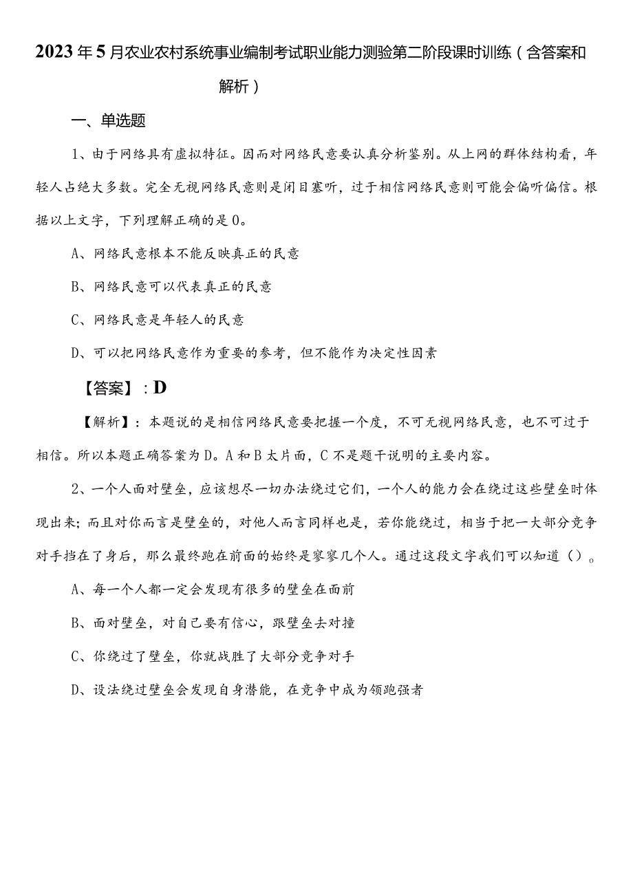2023年5月农业农村系统事业编制考试职业能力测验第二阶段课时训练（含答案和解析）.docx_第1页