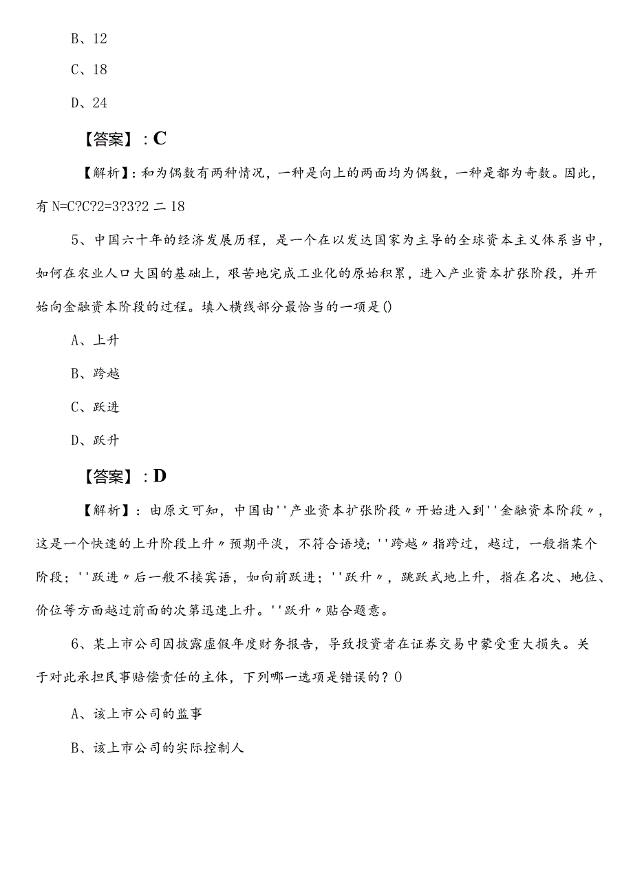 2023年5月农业农村系统事业编制考试职业能力测验第二阶段课时训练（含答案和解析）.docx_第3页