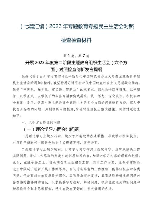 （七篇汇编）2023年专题教育专题民主生活会对照检查检查材料.docx