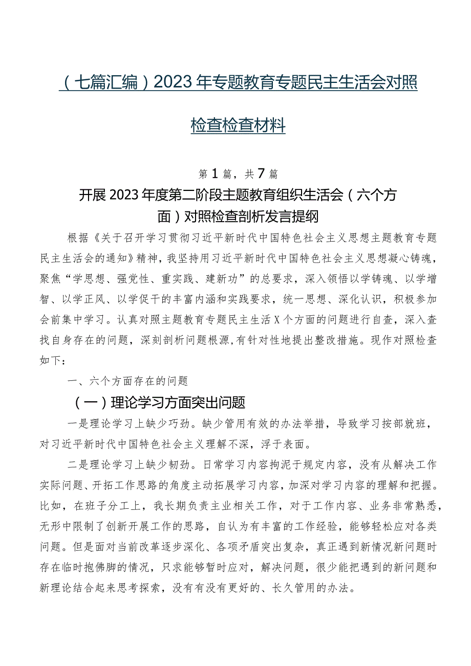 （七篇汇编）2023年专题教育专题民主生活会对照检查检查材料.docx_第1页