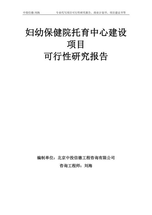 妇幼保健院托育中心建设项目可行性研究报告模板.doc