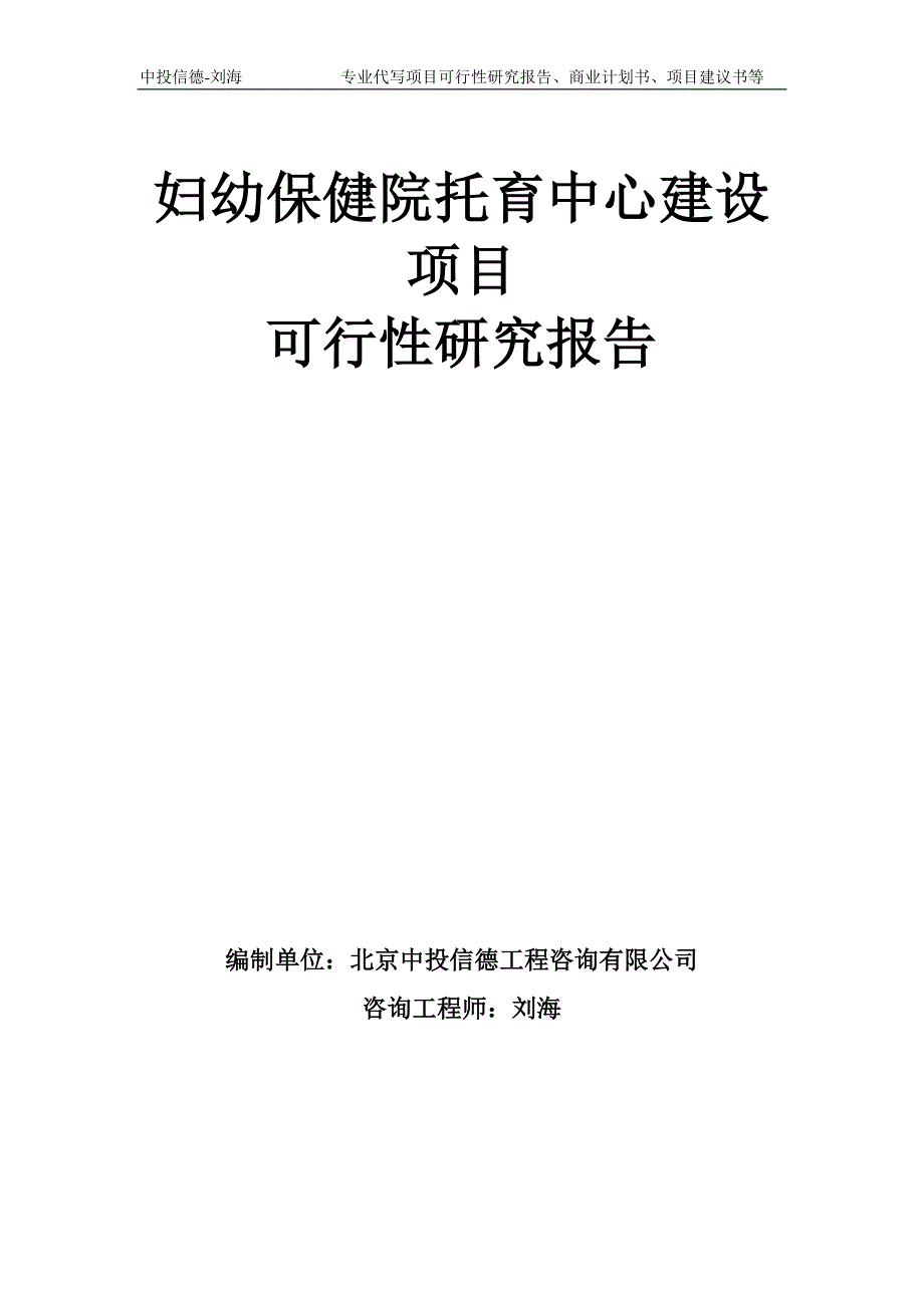 妇幼保健院托育中心建设项目可行性研究报告模板.doc_第1页