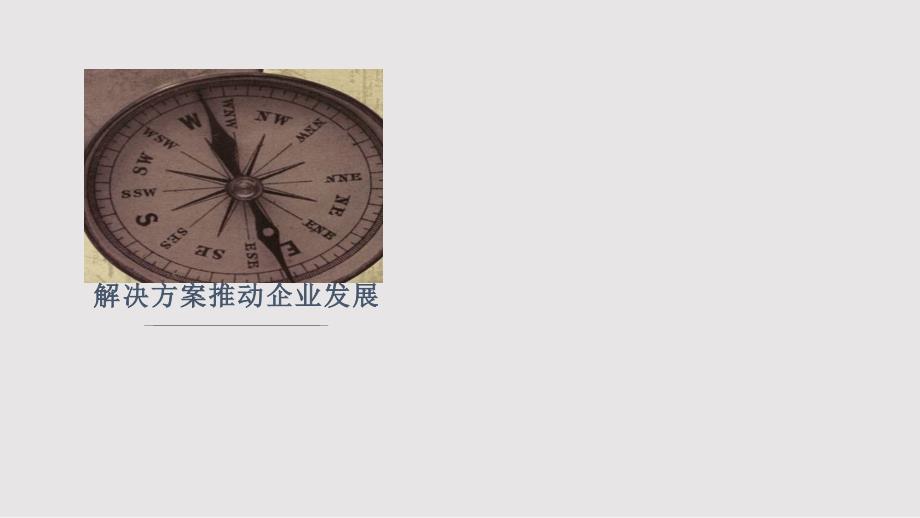 Oracle的SiebelCRM解决方案PPT课件.pptx_第1页