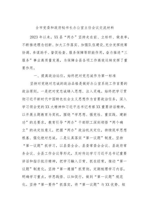 全市党委和政府秘书长办公室主任会议交流材料.docx