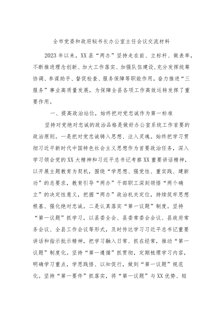 全市党委和政府秘书长办公室主任会议交流材料.docx_第1页
