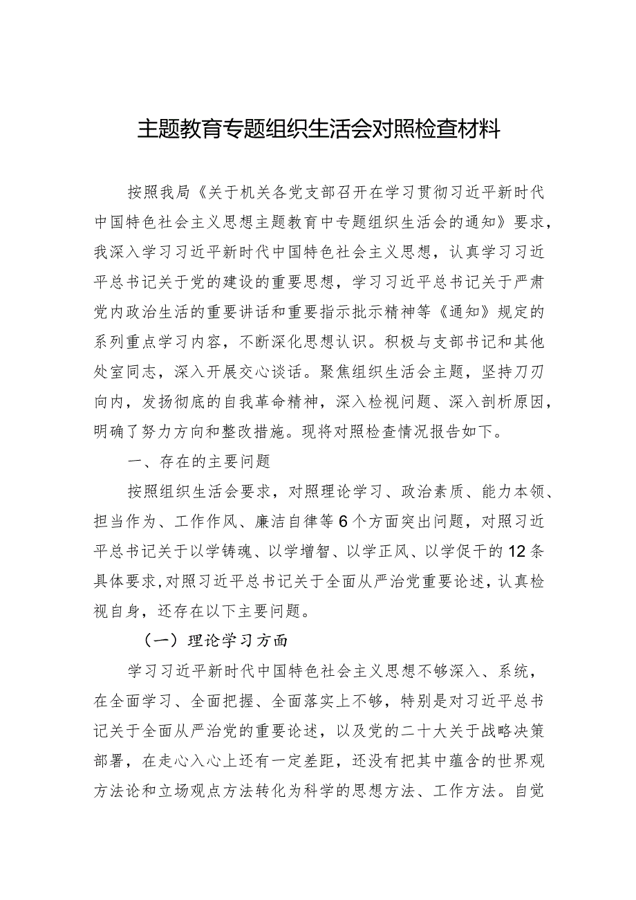 主题教育专题组织生活会对照检查材料 3篇.docx_第1页