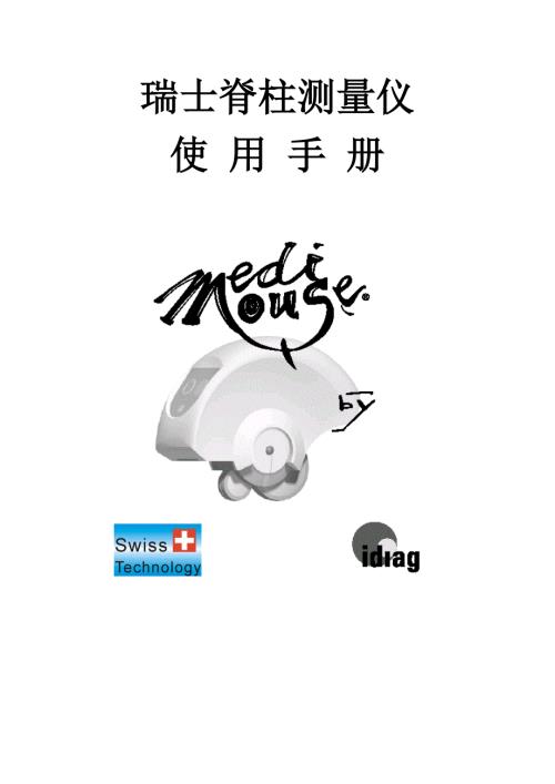 瑞士脊柱测量仪使用手册.doc