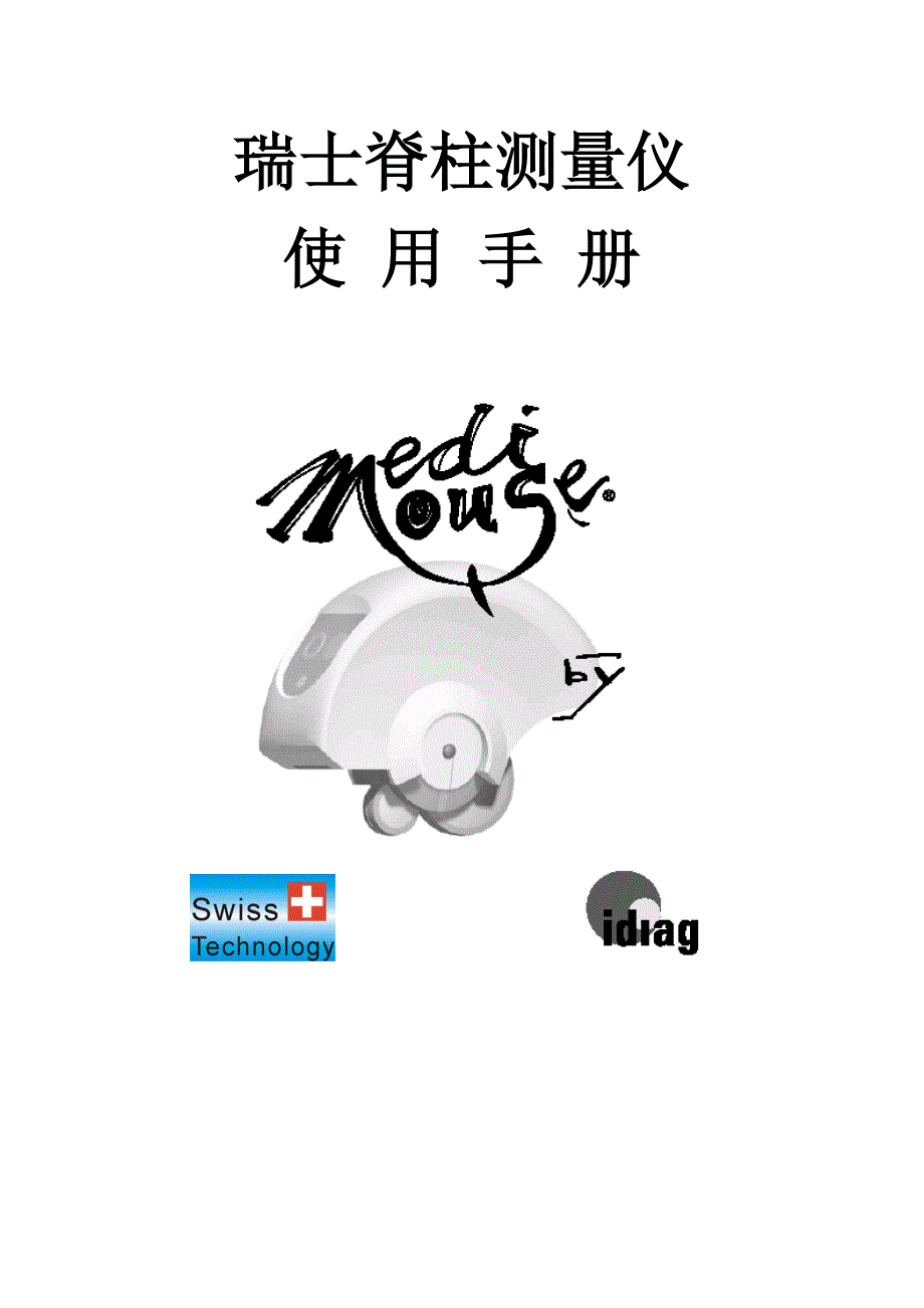 瑞士脊柱测量仪使用手册.doc_第1页