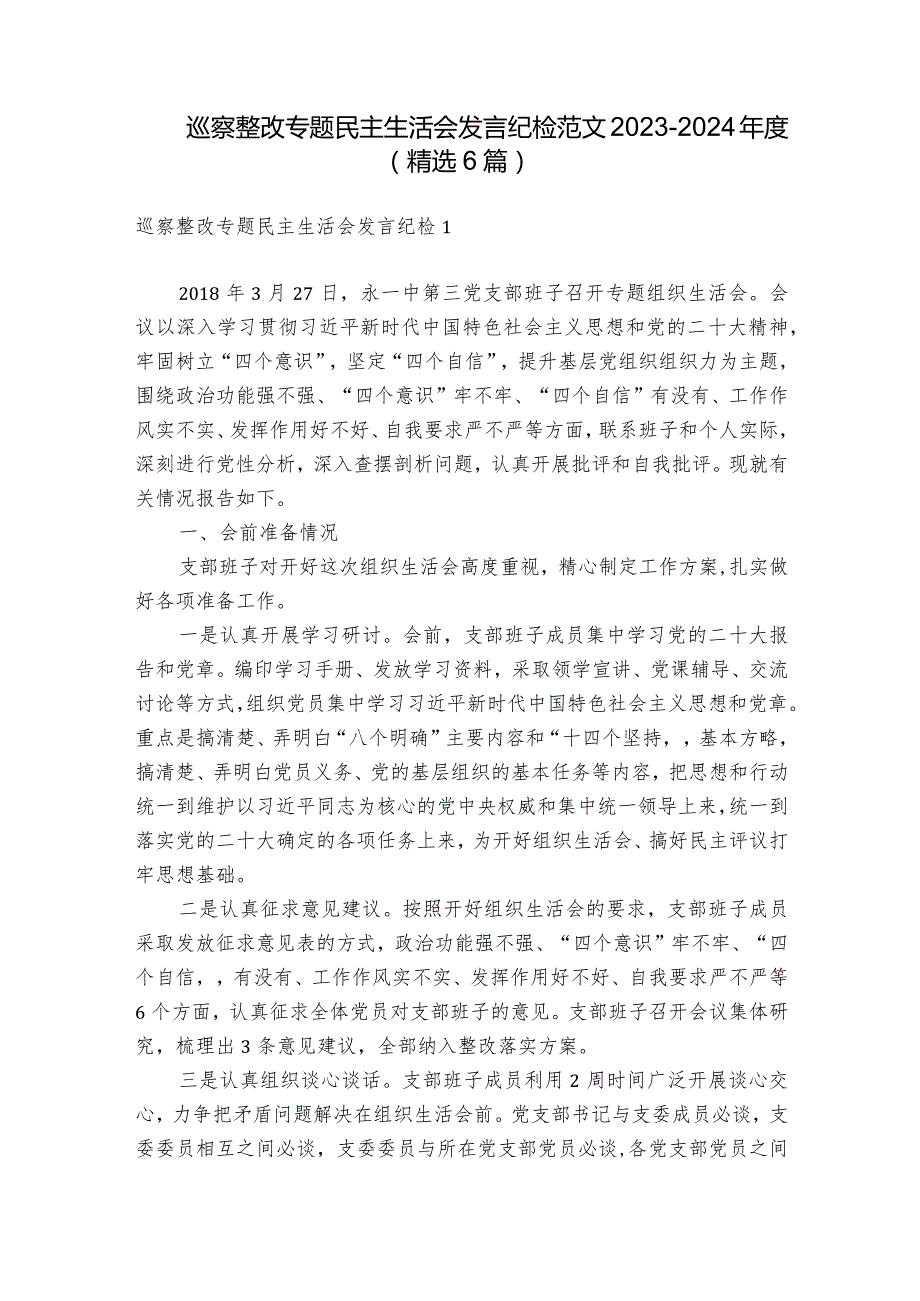 巡察整改专题民主生活会发言纪检范文20232024(精选6篇).docx_第1页