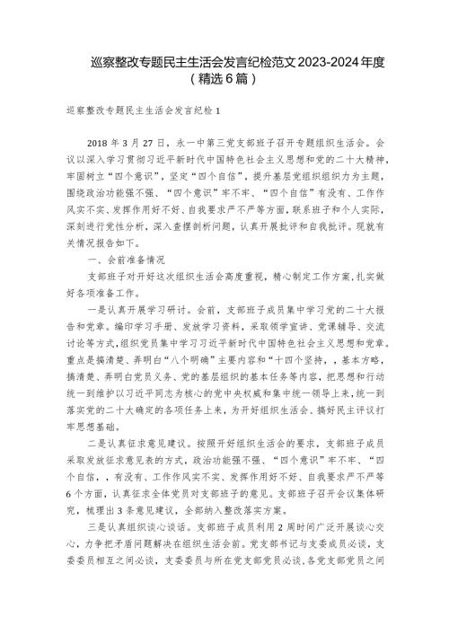 巡察整改专题民主生活会发言纪检范文20232024(精选6篇).docx