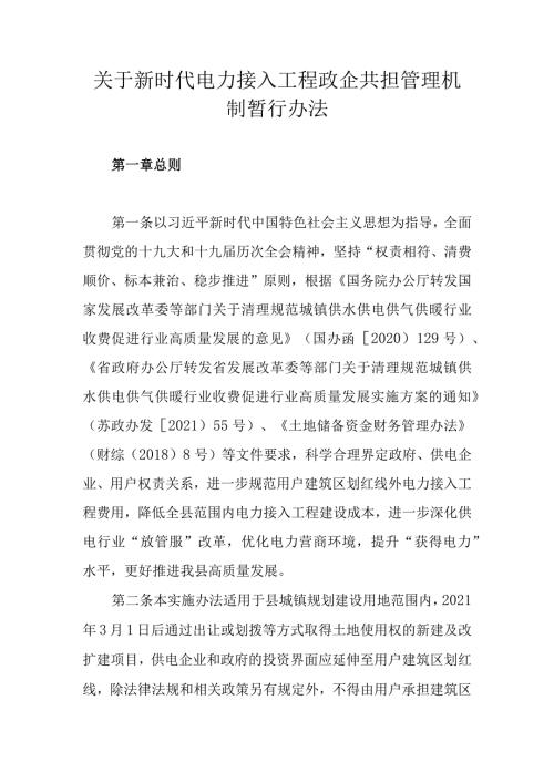 关于新时代电力接入工程政企共担管理机制暂行办法.docx