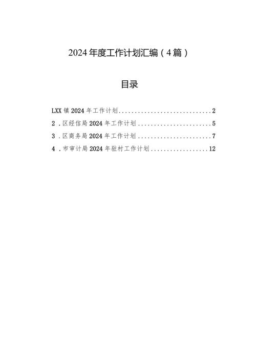 2024工作计划汇编（4篇）.docx