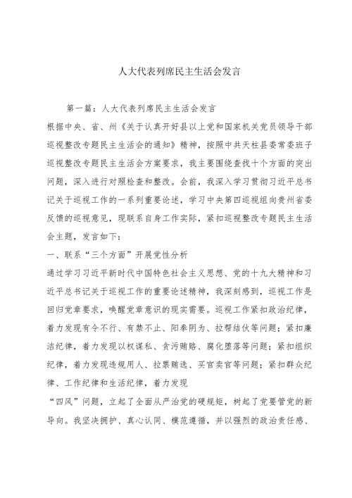 人大代表列席民主生活会发言.docx