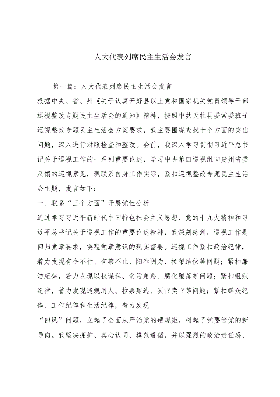 人大代表列席民主生活会发言.docx_第1页