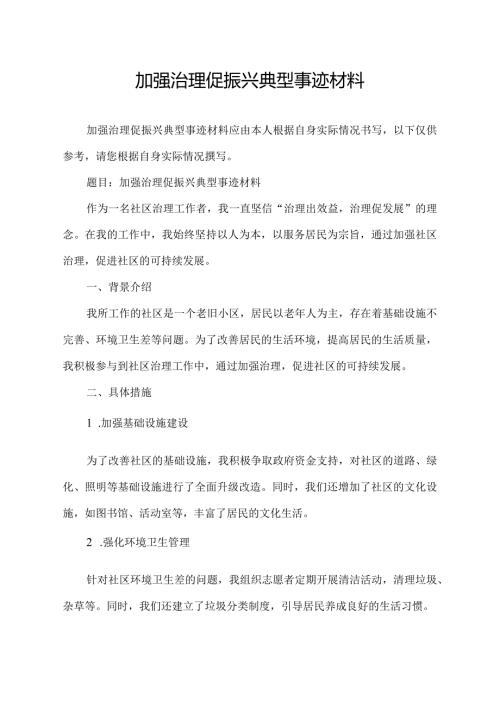 加强治理促振兴典型事迹材料.docx