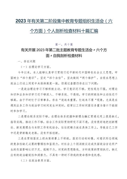 2023年有关第二阶段集中教育专题组织生活会(六个方面)个人剖析检查材料十篇汇编.docx