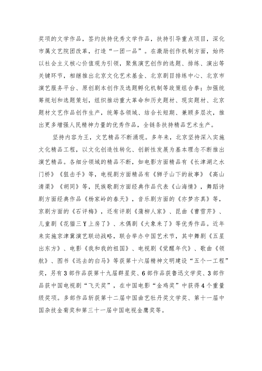 着力打造“演艺之都” 繁荣发展首都文化.docx_第2页
