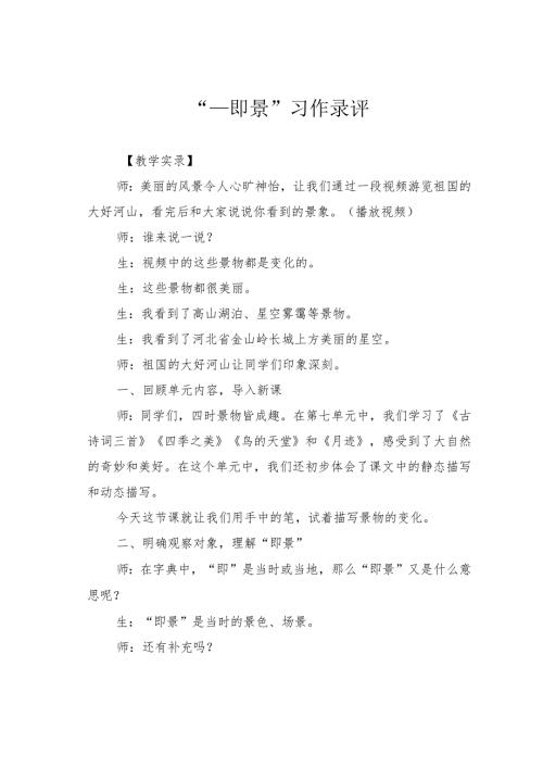 “即景”习作录评(1).docx