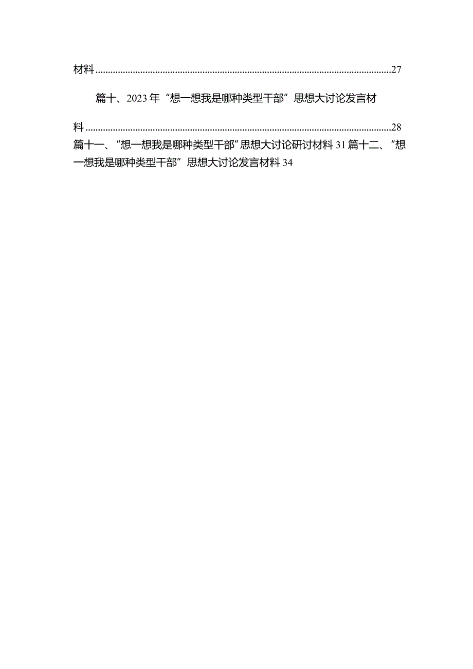 想一想我是哪种类型干部学习心得研讨发言材料12篇供参考.docx_第2页