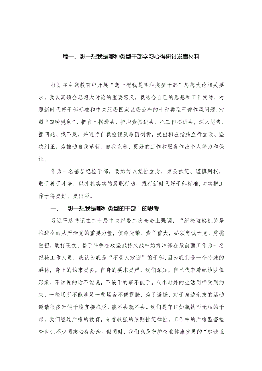 想一想我是哪种类型干部学习心得研讨发言材料12篇供参考.docx_第3页