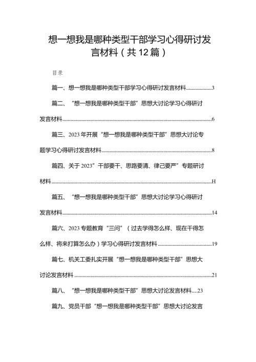 想一想我是哪种类型干部学习心得研讨发言材料12篇供参考.docx